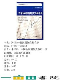 沪深300股指期货交易手册中国金融期货交易所上海远东出9787547601563