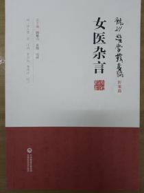 女医杂言（龙砂医学丛书）