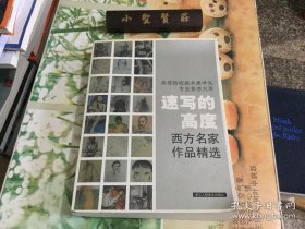 高等院校美术类学生专业参考大系·速写的高度：西方名家作品精选