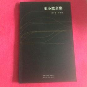 王小波全集十本全，每本各带一张作者签名的藏书票，新华书店正版畅销书，假一罚十。全新未阅已拆封。