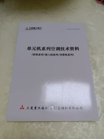 三菱重工海尔 单元机系列空调技术资料 （柜机系列/嵌入机系列/风管机系列）