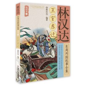 林汉达东周列国故事全集悦读本（一）——王室东迁