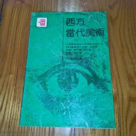 西方当代艺术：从抽象表现主义到超级写实主义