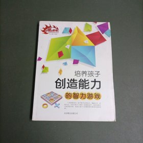 越玩越聪明丛书：培养孩子创造能力的智力游戏