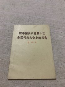 在中国共产党第十次全国代表大会上的报告（周恩来）