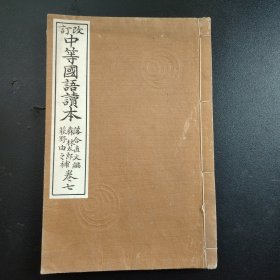 1913年《中等国语读本》卷7，图文并茂，有故宫图片，尺寸22.5*15