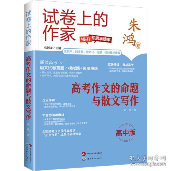 高作文的命题与散文写作 高中版 中学作文 朱鸿