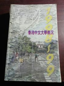 香港中文大学概况1998-99