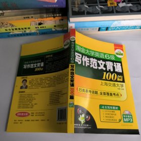 淘金大学英语六级写作范文背诵100篇：8类易考话题+4大写作素材