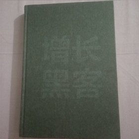 增长黑客