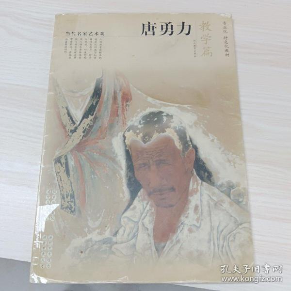 当代名家艺术观：唐勇力（素描篇）