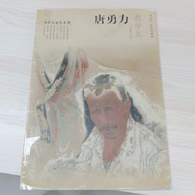 当代名家艺术观：唐勇力（素描篇）