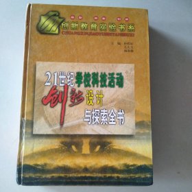 21世纪学校科技活动创新设计与探索全书