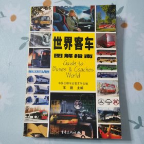 世界客车图解指南