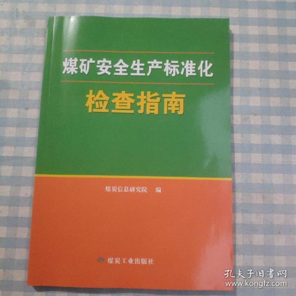 煤矿安全生产标准化检查指南