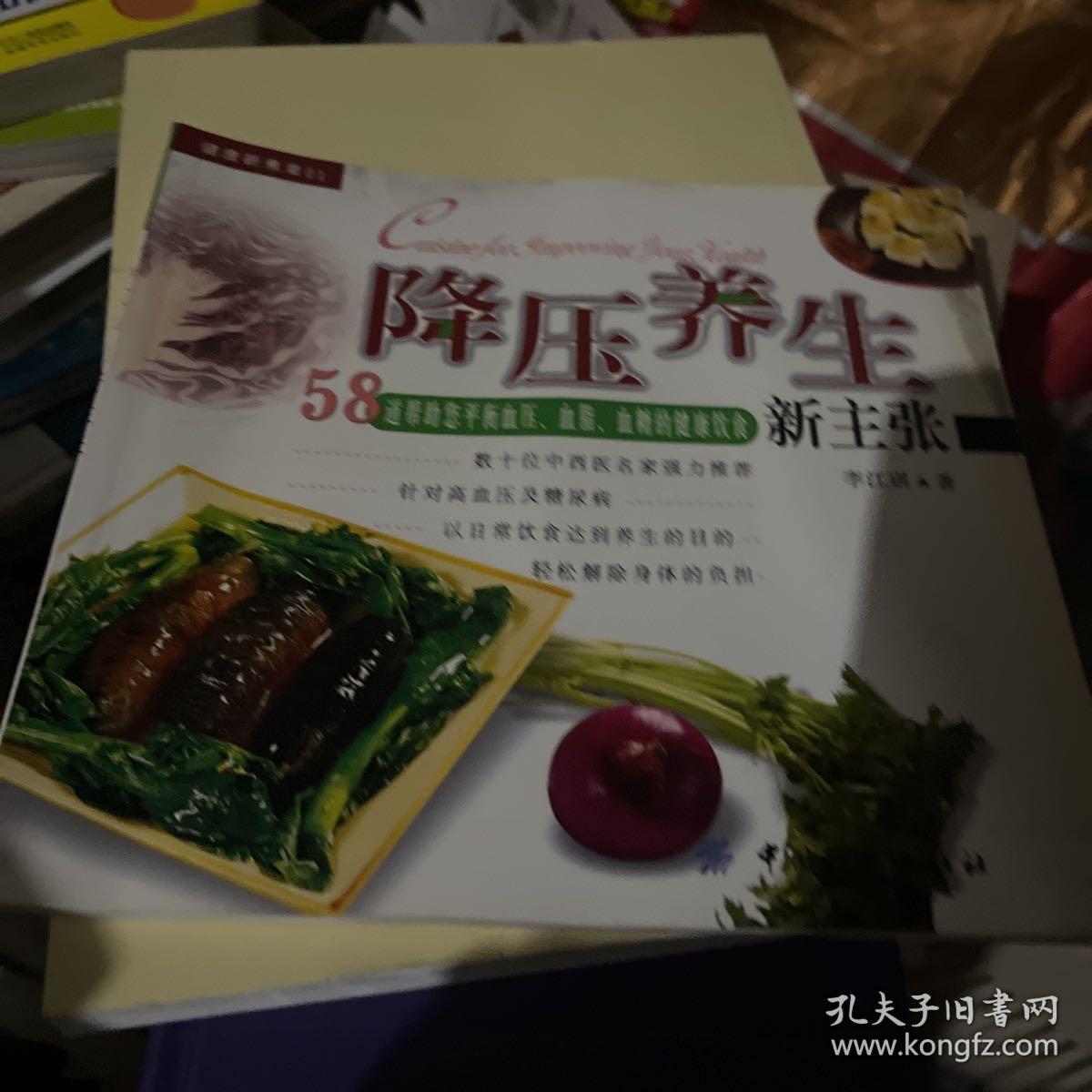 降压养生新主张：58道帮助您平衡血压、血脂、血糖的健康饮食