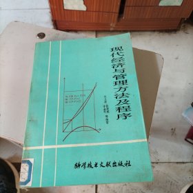 现代经济与管理方法及程序