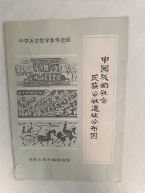 教学挂图：中国原始社会氏族公社遗址分布图