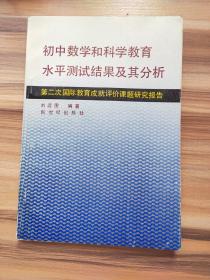 初中數(shù)學(xué)和科學(xué)教育水平測(cè)試結(jié)果及其分析第二次國(guó)際教育成就評(píng)價(jià)課題研究報(bào)告