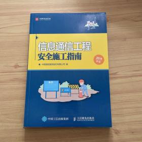 信息通信工程安全施工指南2019新版