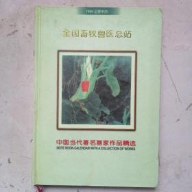 中国当代著名画家作品精选1999记事年历