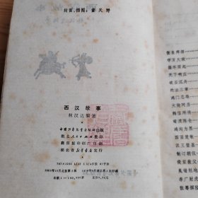 西汉故事，1963年岀，2024年，4月16号上，