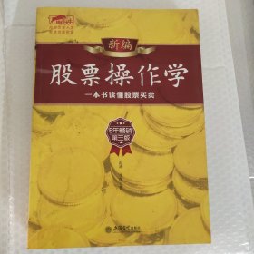 新编股票操作学