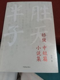 矫健中短篇小说集