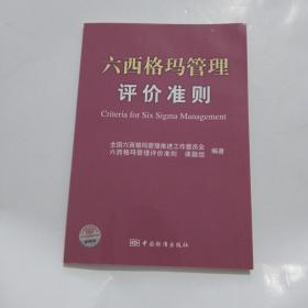 六西格玛管理评价准则 （附光盘）