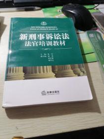 新刑事诉讼法法官培训教材