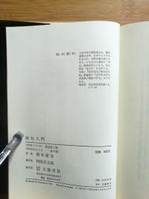 日文二手原版 32开精装本 俳句入门