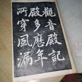 赵孟頫观音殿（拓本)