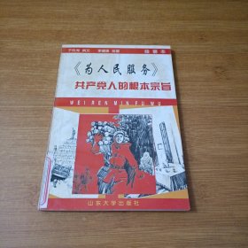 共产党人的根本宗旨:为人民服务:绘画本