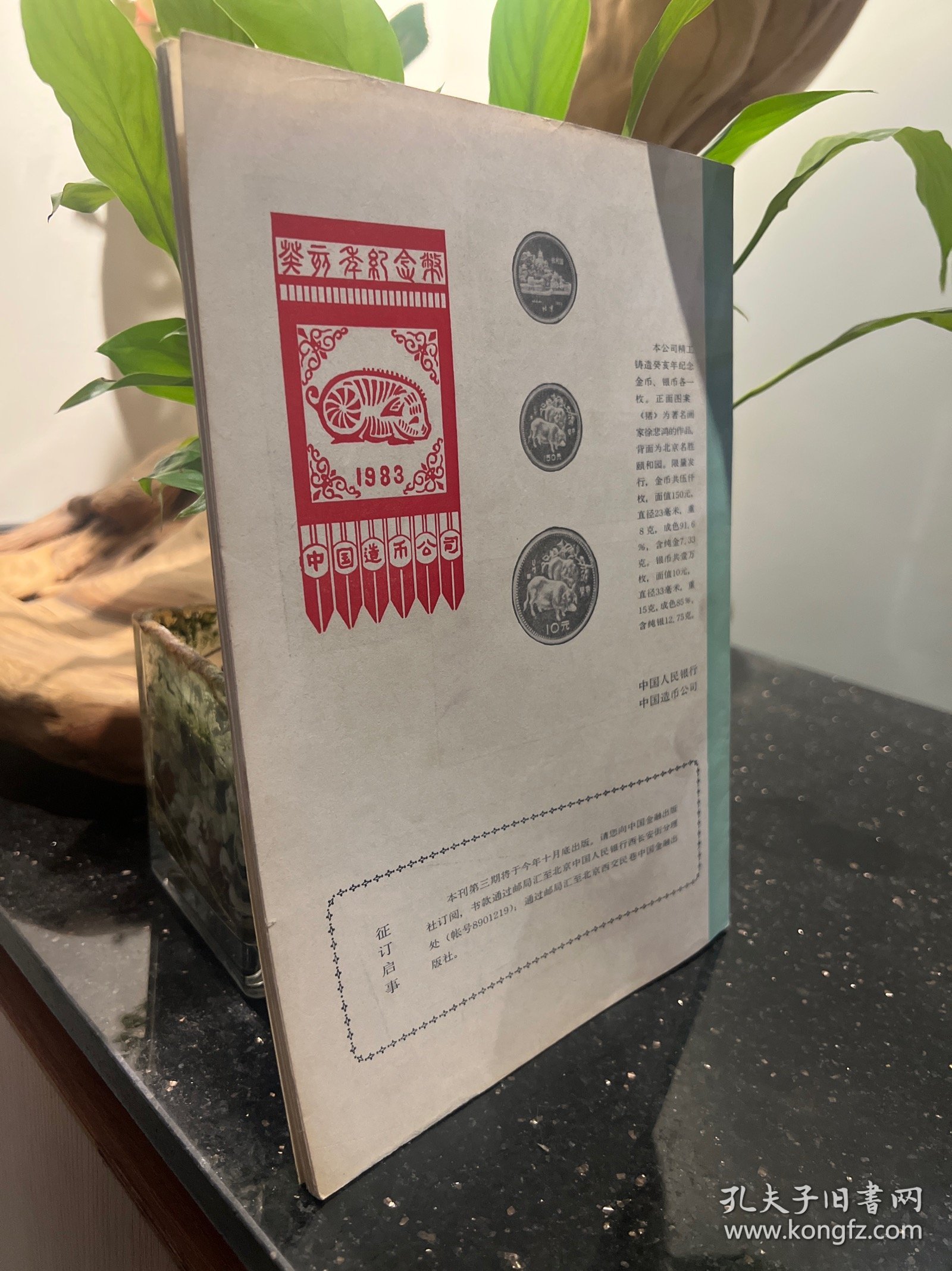 中国钱币 1983年第2期