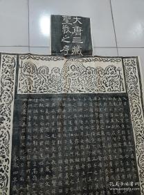 大唐三藏圣教序