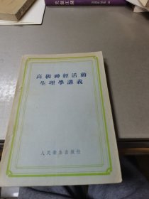 高级神经活动生理学讲义