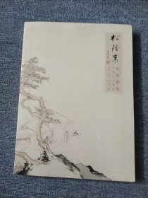 松荫里松荫艺术展览作品特辑2015-2016