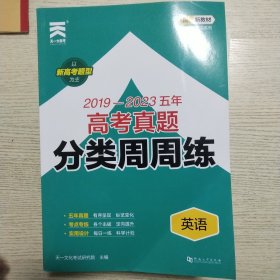 天一大联考，2019-2023高考真题，分类周周练。语文，英语，地理，政治