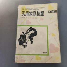 医药卫生书籍：实用家庭按摩      共1册售     书架墙 陆 028