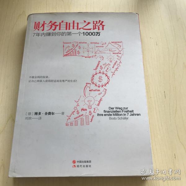 财务自由之路：7年内赚到你的第一个1000万