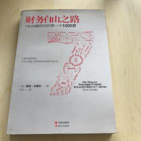 财务自由之路：7年内赚到你的第一个1000万