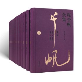 程千帆全集（1-4辑，全12册）程千帆 著  莫砺锋 主编