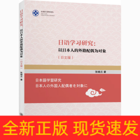 日语学习研究:以日本人的外籍配偶为对象(日文版)