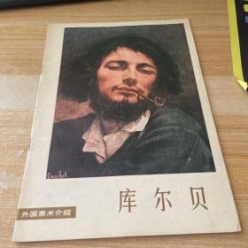 外国美术介绍：希腊雕刻、伦勃朗素描、文艺复兴时期名家素描（1、2、3）、库尔贝、收割的报酬、奥古斯塔斯 约翰、米开朗基罗、门采尔、德拉克 罗瓦 11本合售见图