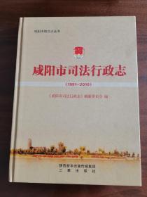 咸阳市司法行政志（1991～2010）