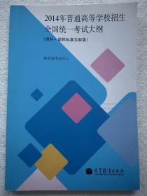 2014年普通高等学校招生全国统一考试大纲（理科课程标准实验版）