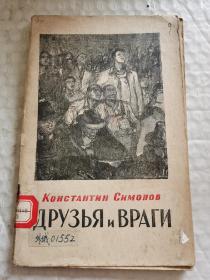 老俄文原版诗歌-----封面木刻版画《友与敌》！（1949年，32开）！