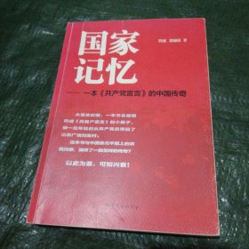 国家记忆——一本《共产党宣言》的中国传奇 FD1654