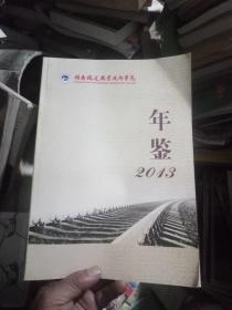 湖南铁道职业技术学院年鉴2013