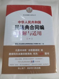 《中华人民共和国民法典合同编理解与适用》（全4册）全新未拆封